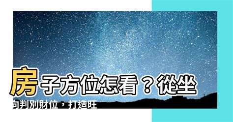 公寓座向怎麼看|【房子怎麼看方位】買房前必看！房子怎麼看方位？找出最佳座向。